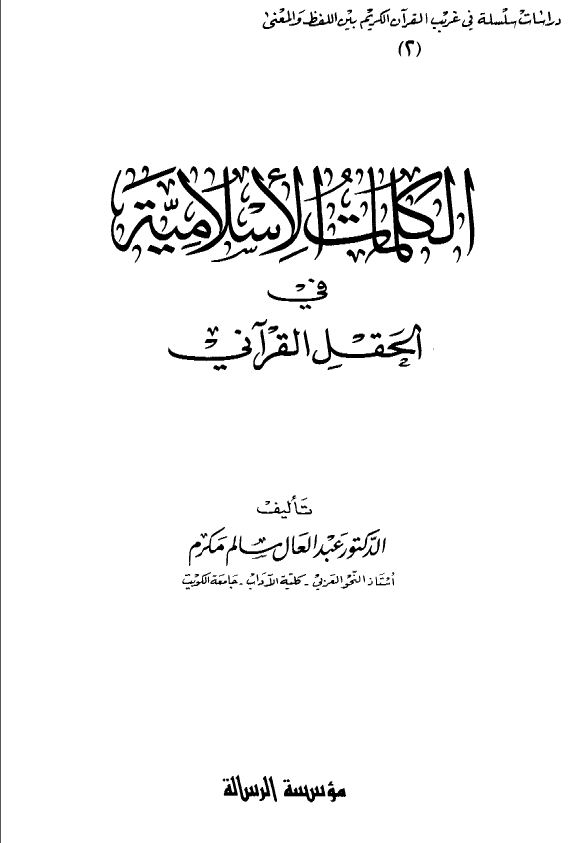 الكلمات الإسلامية في الحقل القرآني